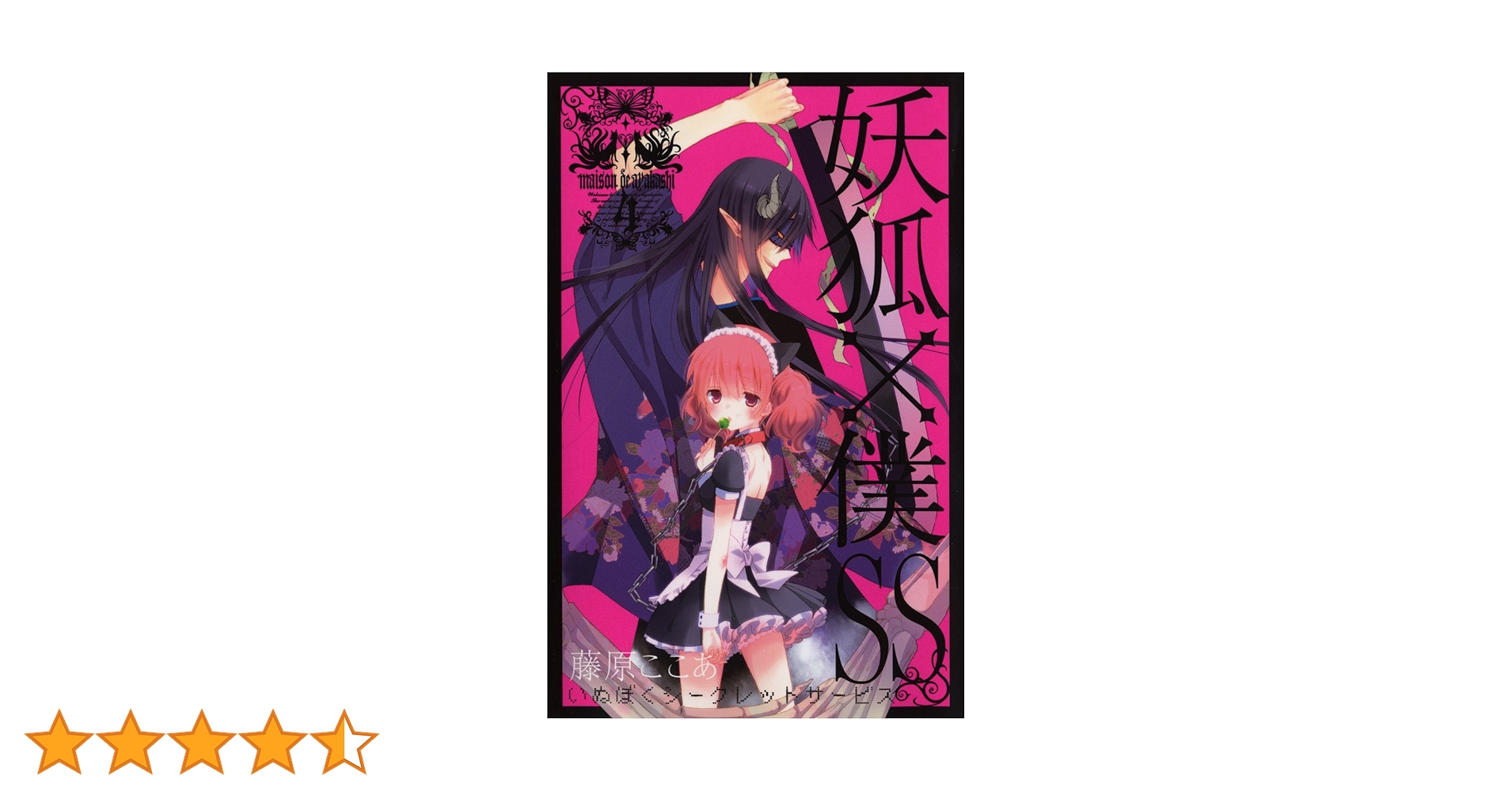 Amazon.co.jp: 妖狐×僕SS(4) (ガンガンコミックスJOKER) : 藤原